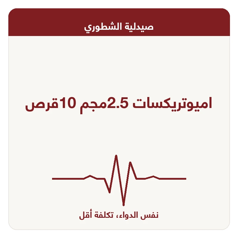 اميوتريكسات 2.5مجم 10قرص