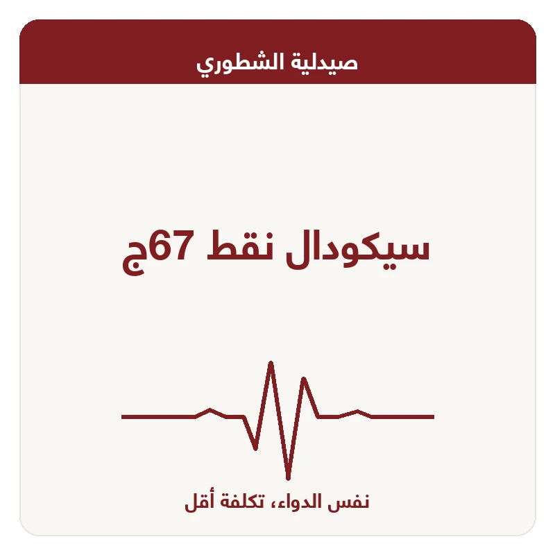 سيكودال نقط 67ج