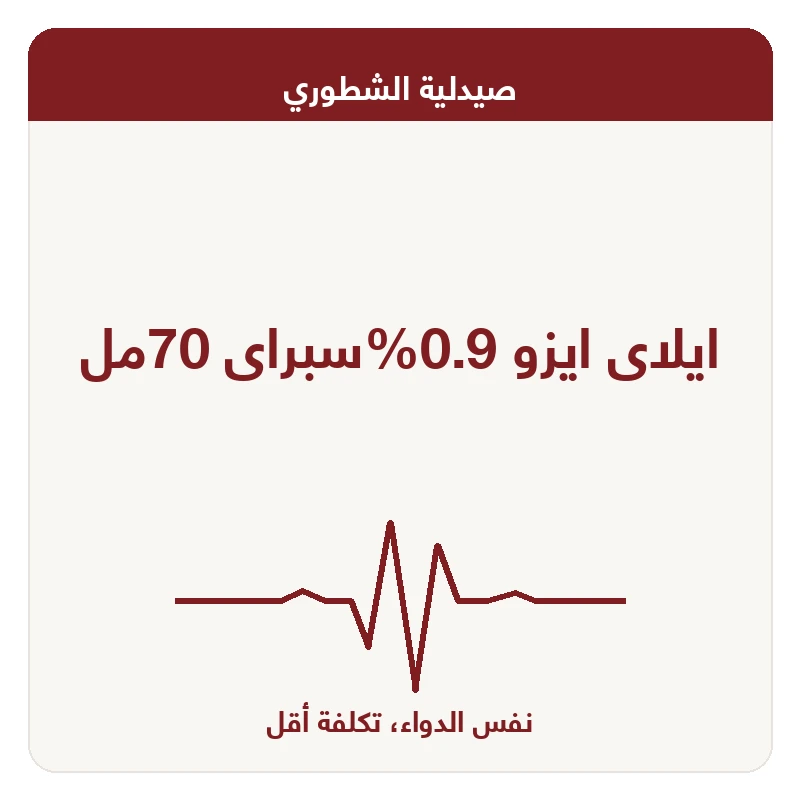 ايلاى ايزو 0.9%سبراى 70مل