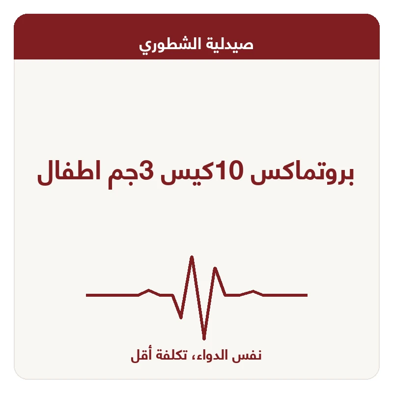 بروتماكس 10كيس 3جم اطفال
