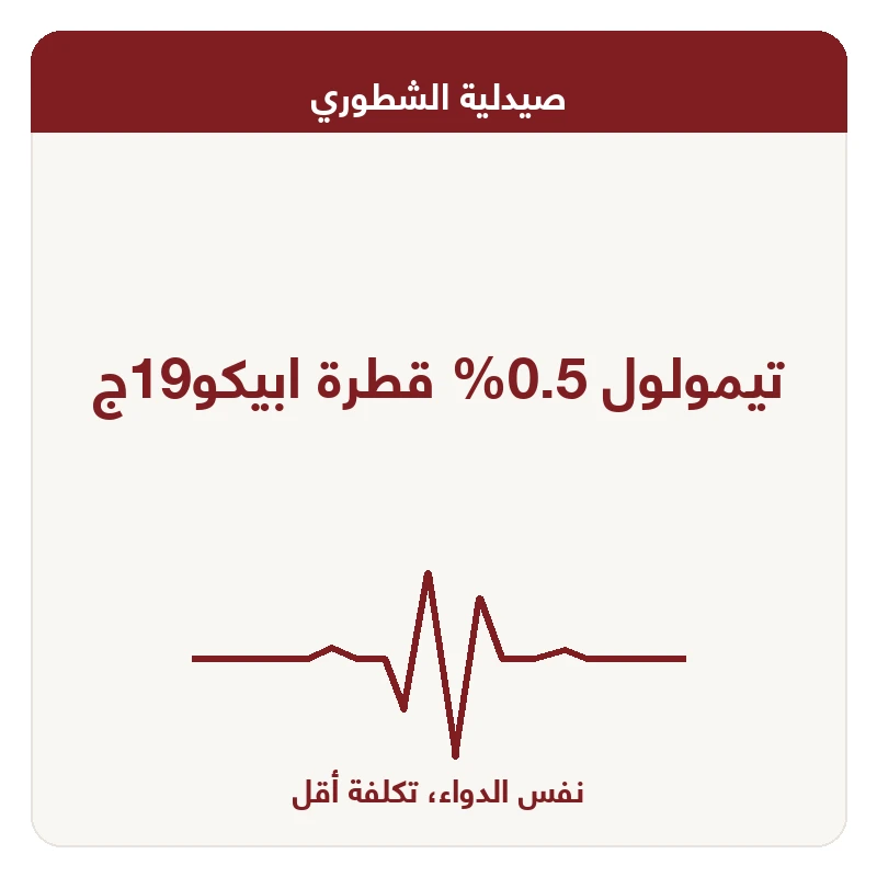 تيمولول 0.5% قطرة ابيكو19ج