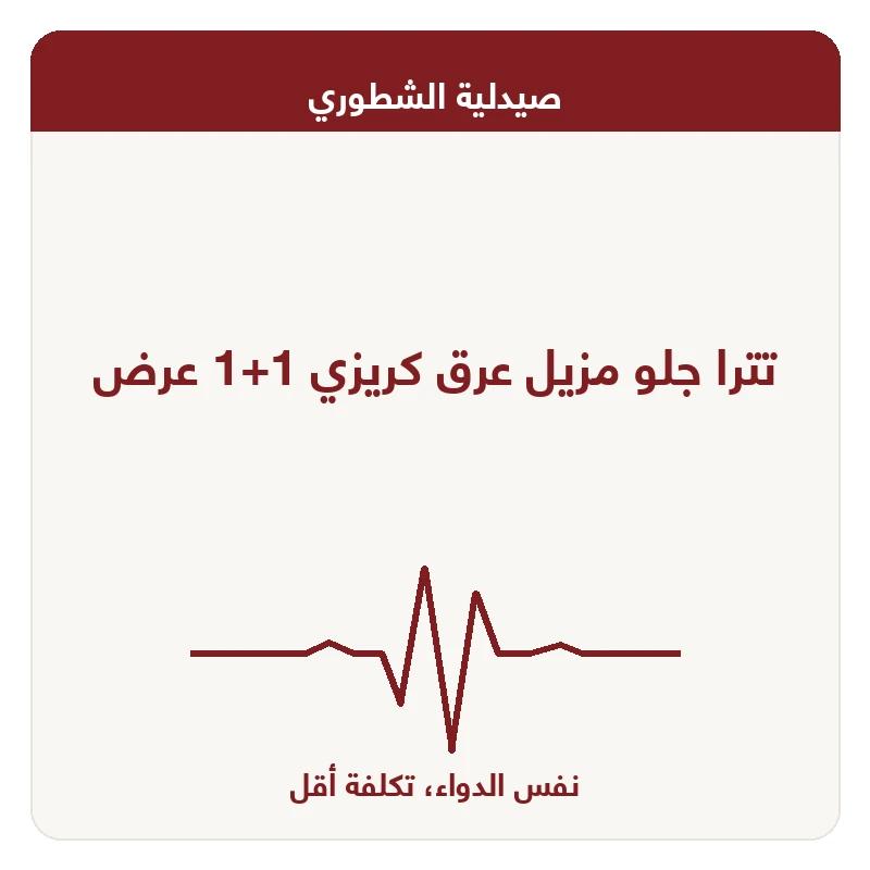 تترا جلو مزيل عرق كريزي 1+1 عرض