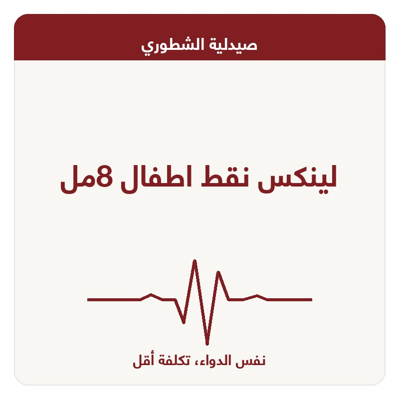 لينكس نقط اطفال 8مل