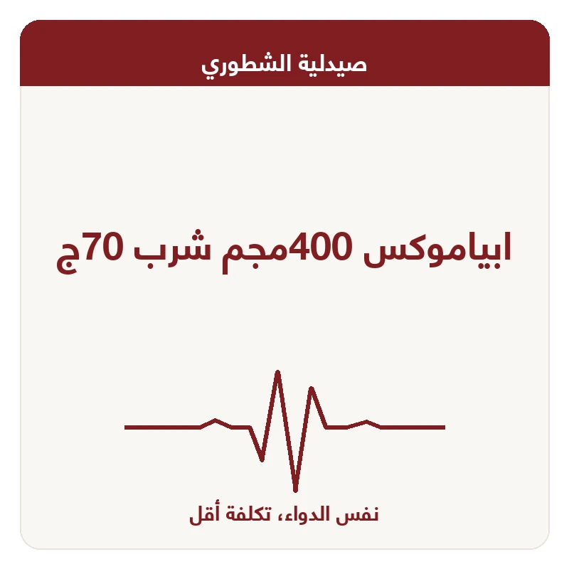 ابياموكس 400مجم شرب 70ج