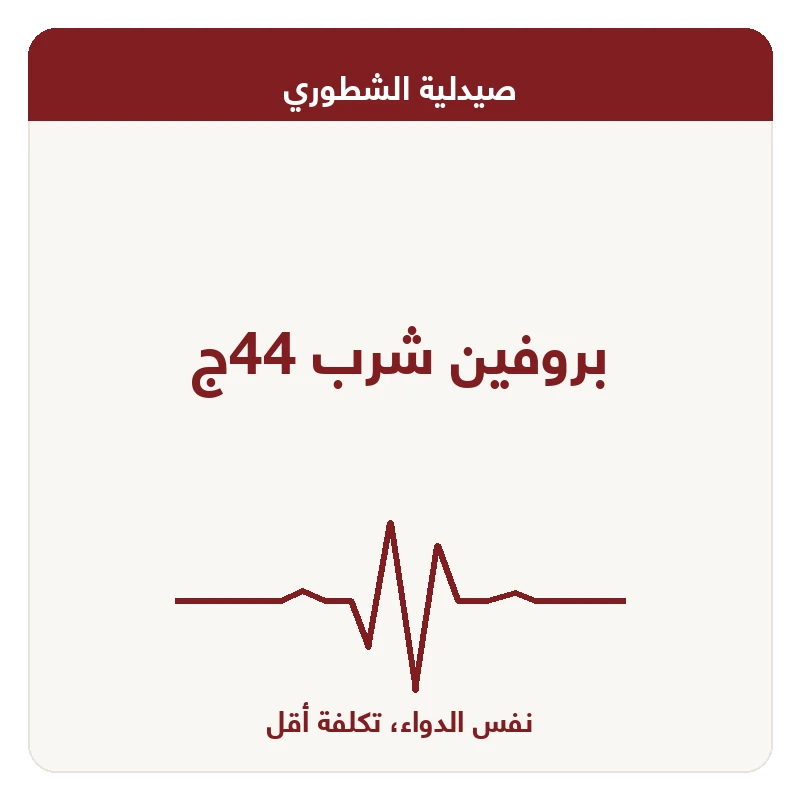 بروفين شرب 44ج