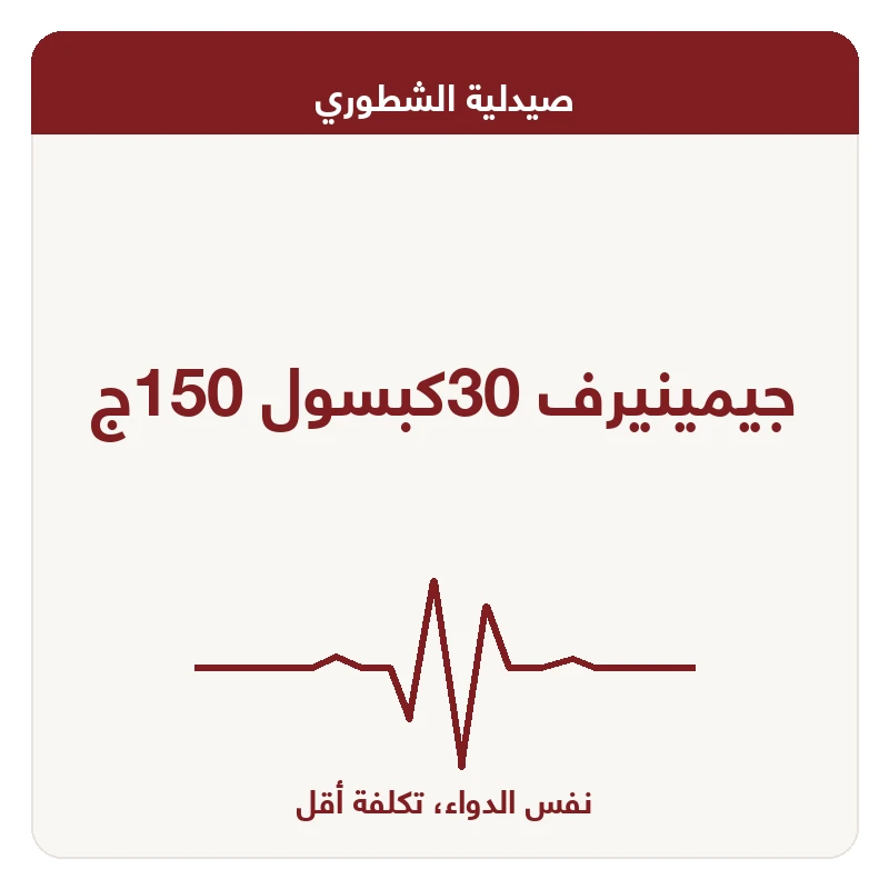 جيمينيرف 30كبسول 150ج
