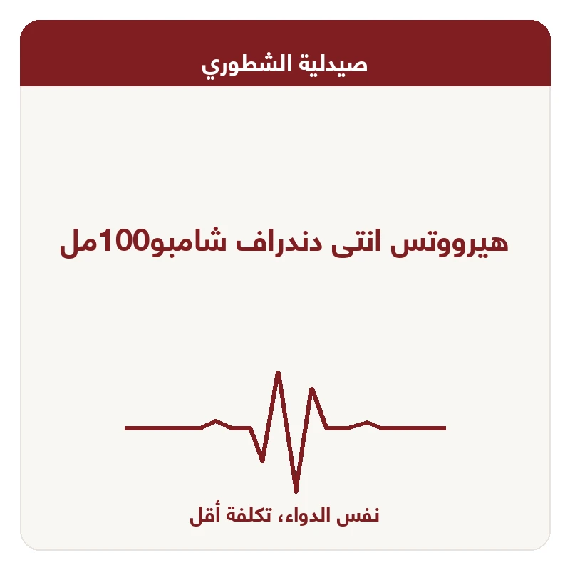 هيرووتس انتى دندراف شامبو100مل
