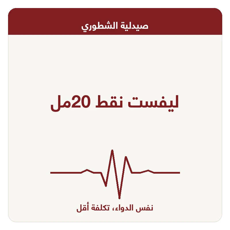 ليفست نقط 20مل