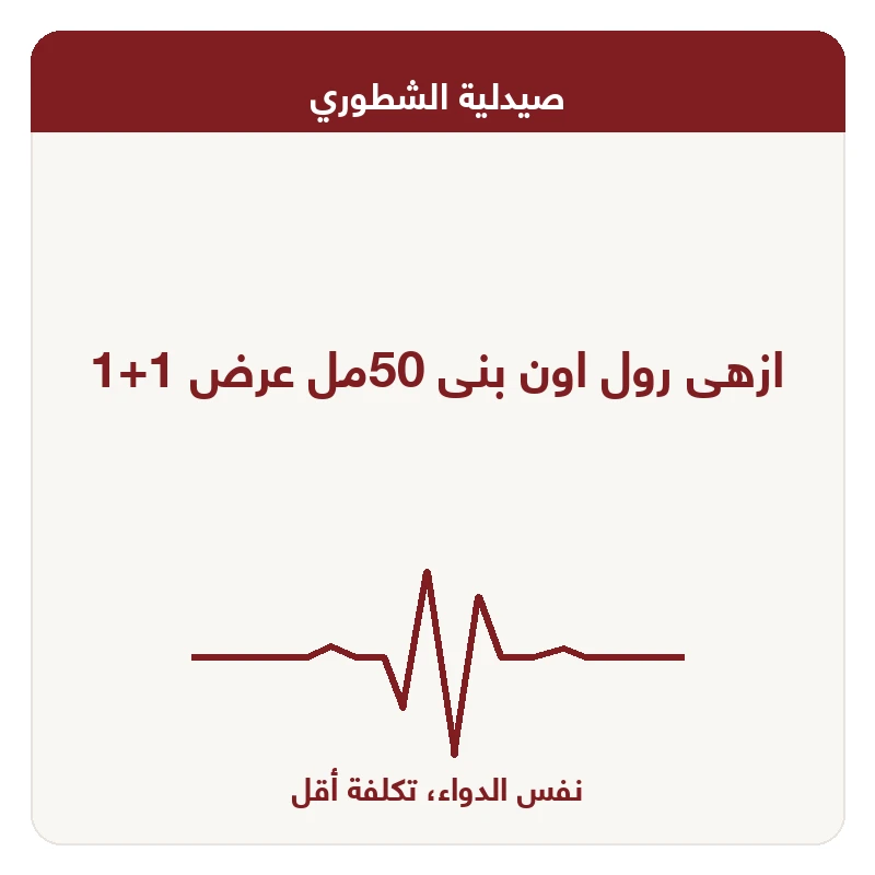 ازهى رول اون بنى 50مل عرض 1+1