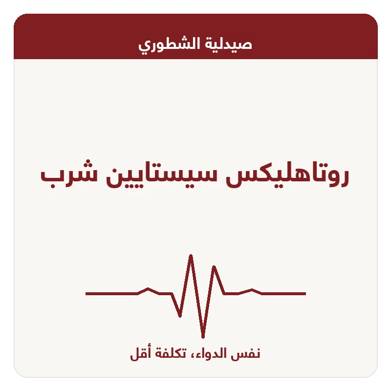 روتاهليكس سيستايين شرب