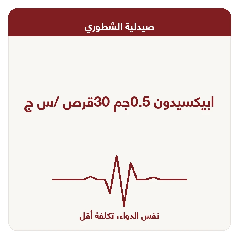 ابيكسيدون 0.5جم 30قرص /س ج