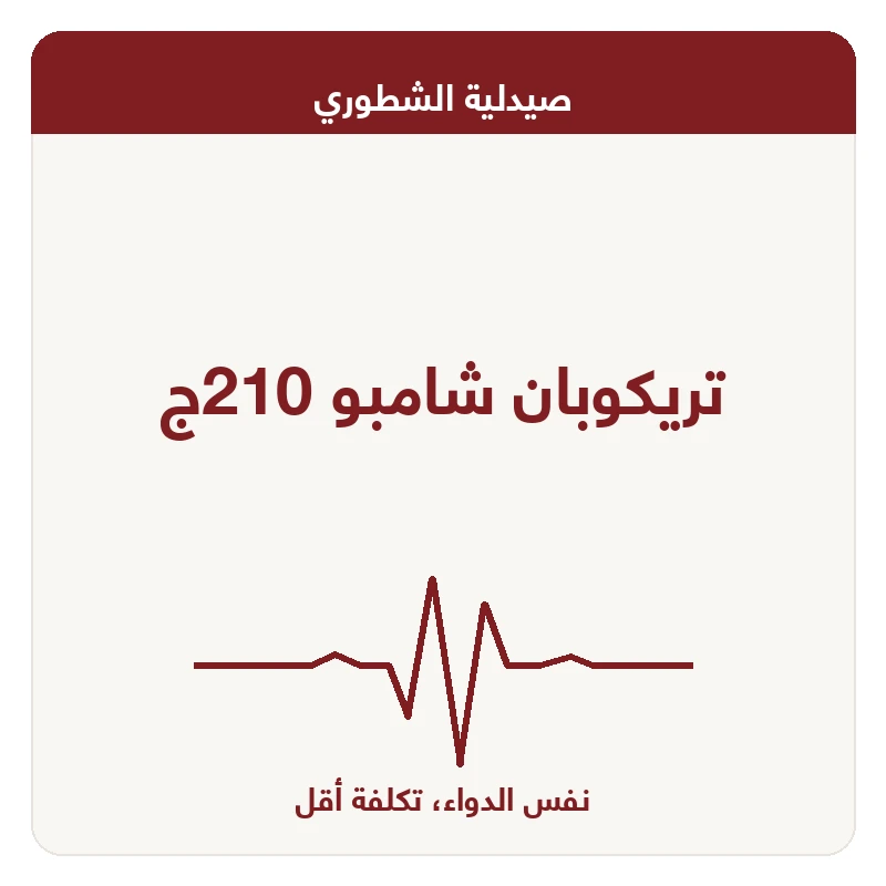 تريكوبان شامبو 210ج