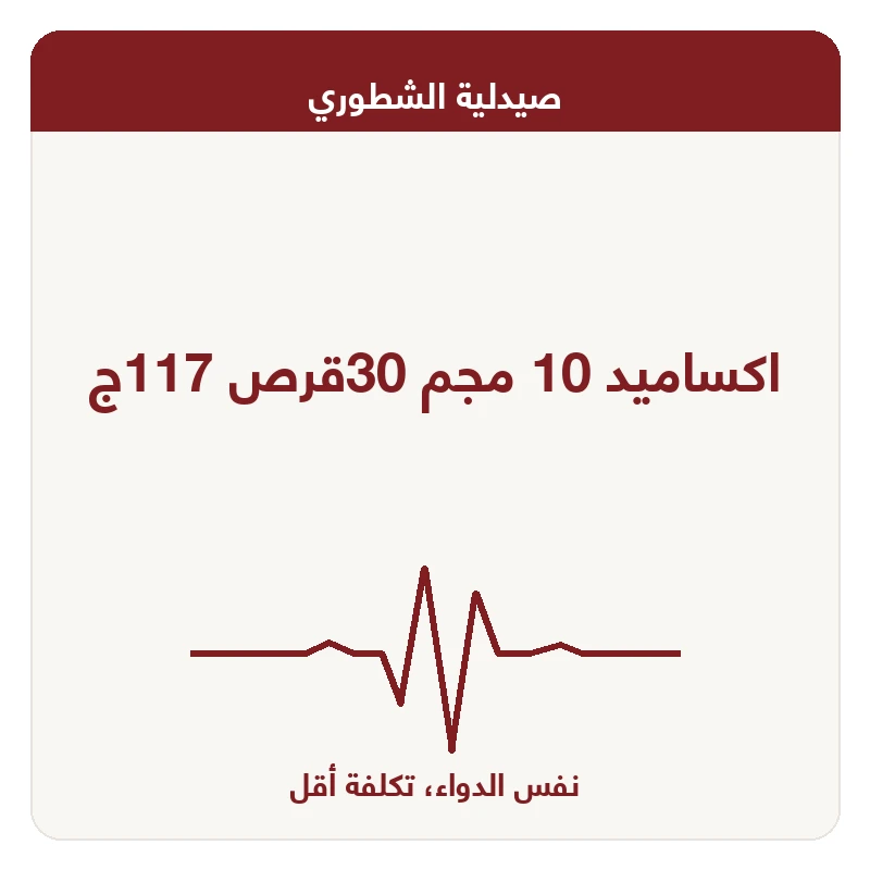 اكساميد 10 مجم 30قرص 117ج