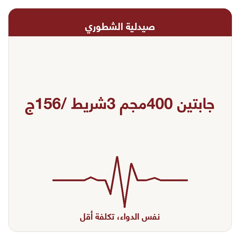 جابتين 400مجم 3شريط /156ج