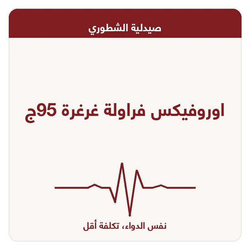 اوروفيكس فراولة غرغرة 95ج