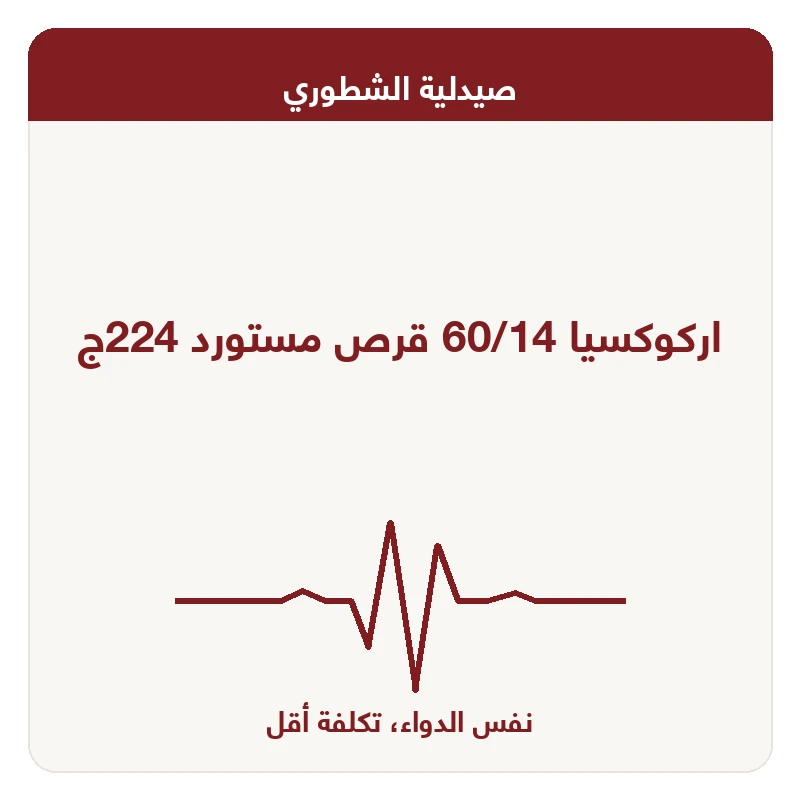 اركوكسيا 60/14 قرص مستورد 224ج