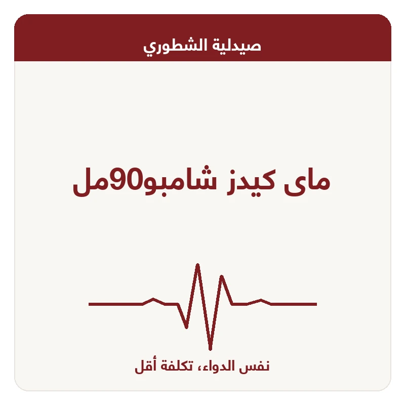 ماى كيدز شامبو90مل