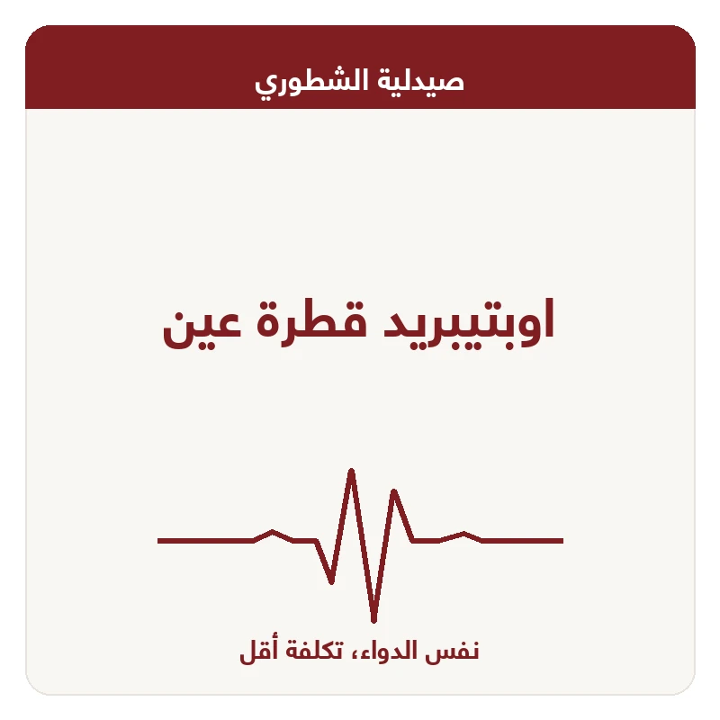 اوبتيبريد قطرة عين