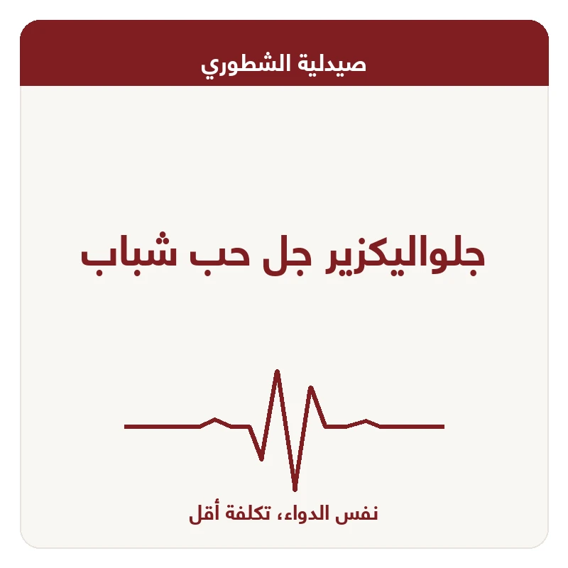 جلواليكزير جل حب شباب