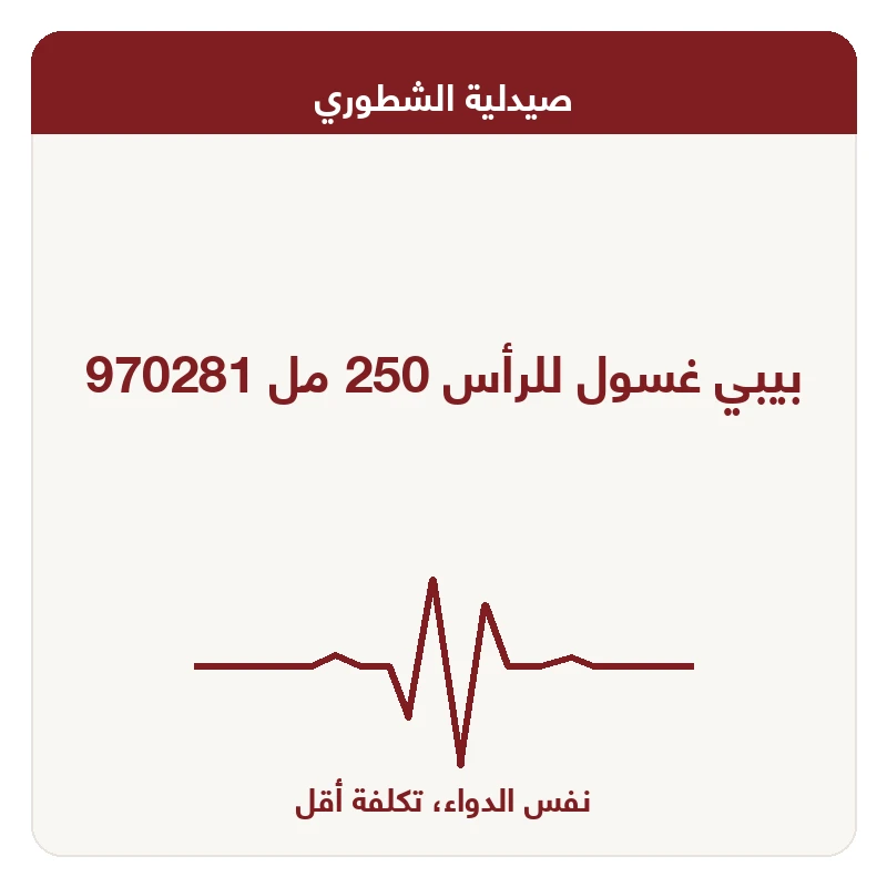 بيبي غسول للرأس 250 مل 970281