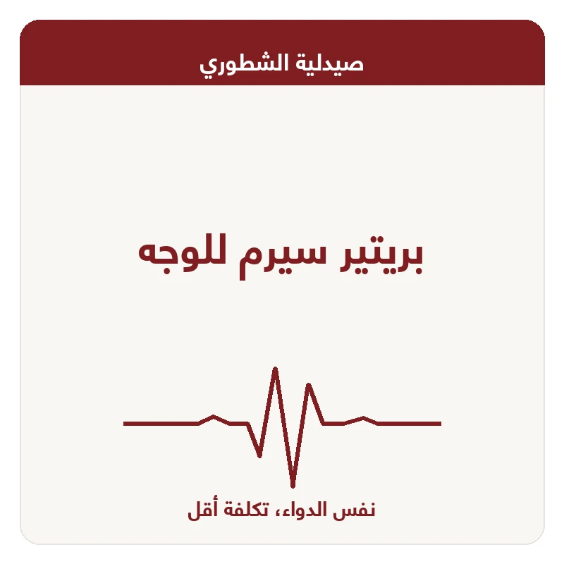 بريتير سيرم للوجه