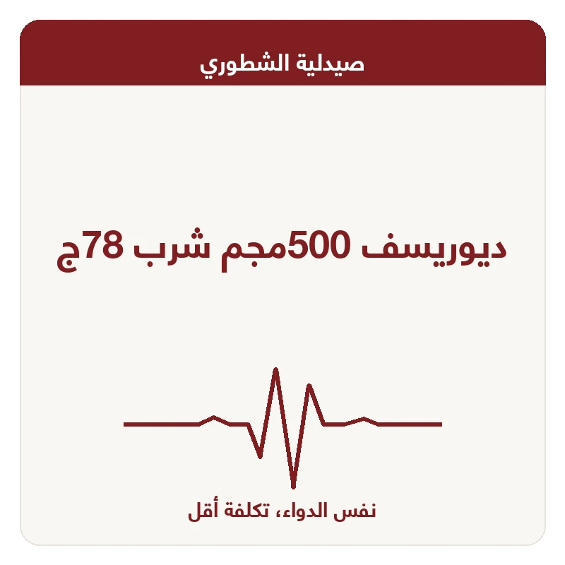 ديوريسف 500مجم شرب 78ج