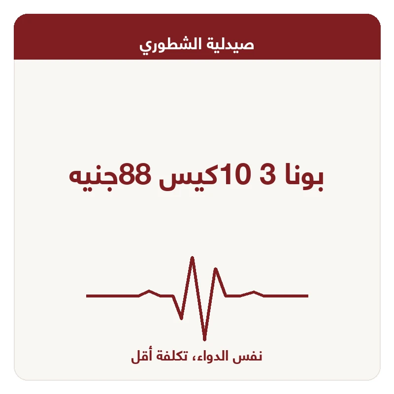 بونا 3 10كيس 88جنيه