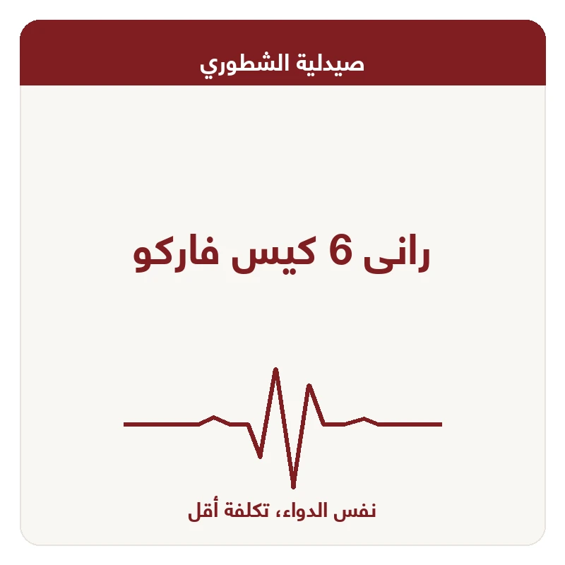 رانى 6 كيس فاركو