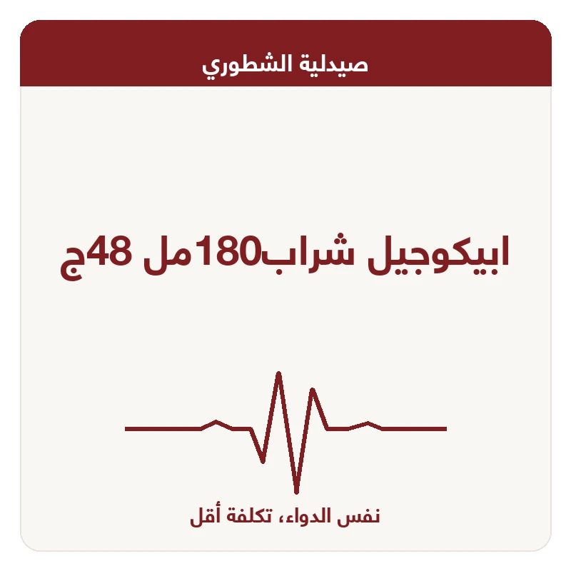 ابيكوجيل شراب180مل 48ج