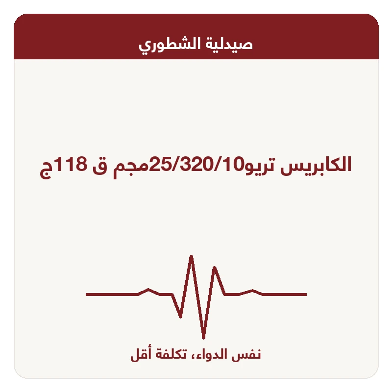 الكابريس تريو25/320/10مجم ق 118ج