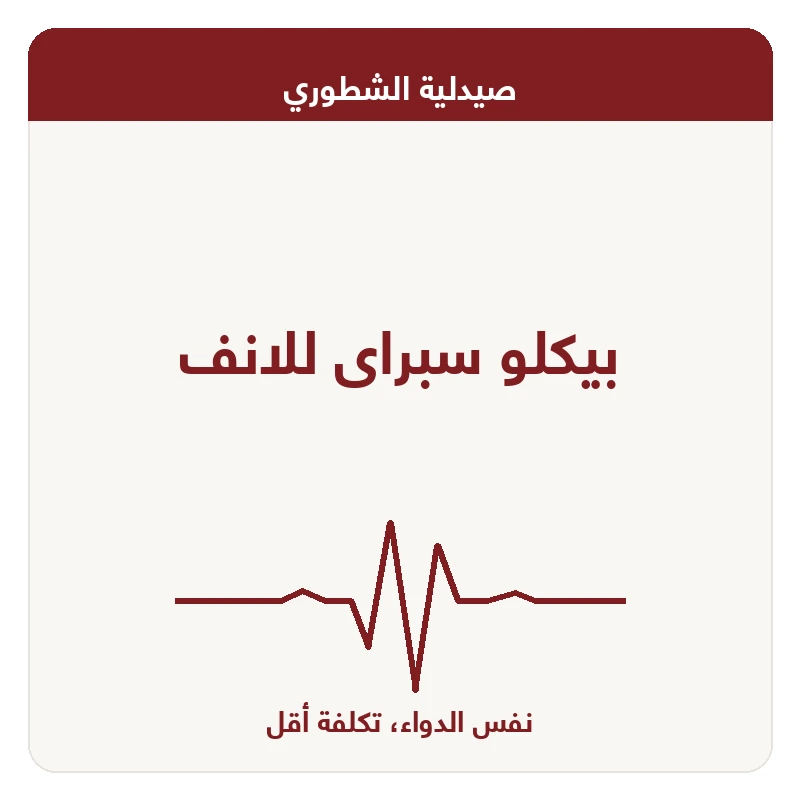 بيكلو سبراى للانف