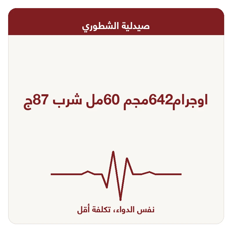 اوجرام642مجم 60مل شرب 87ج