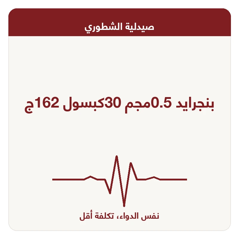 بنجرايد 0.5مجم 30كبسول 162ج