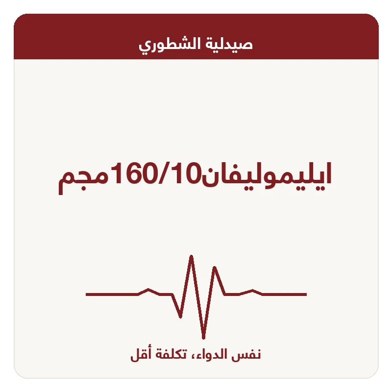 ايليموليفان160/10مجم