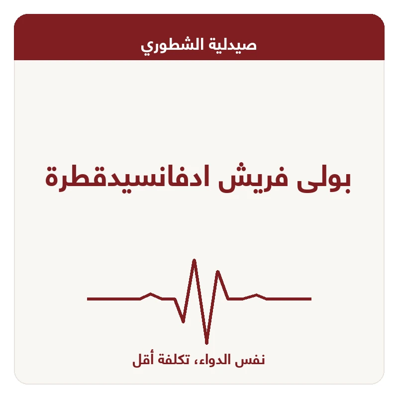 بولى فريش ادفانسيدقطرة