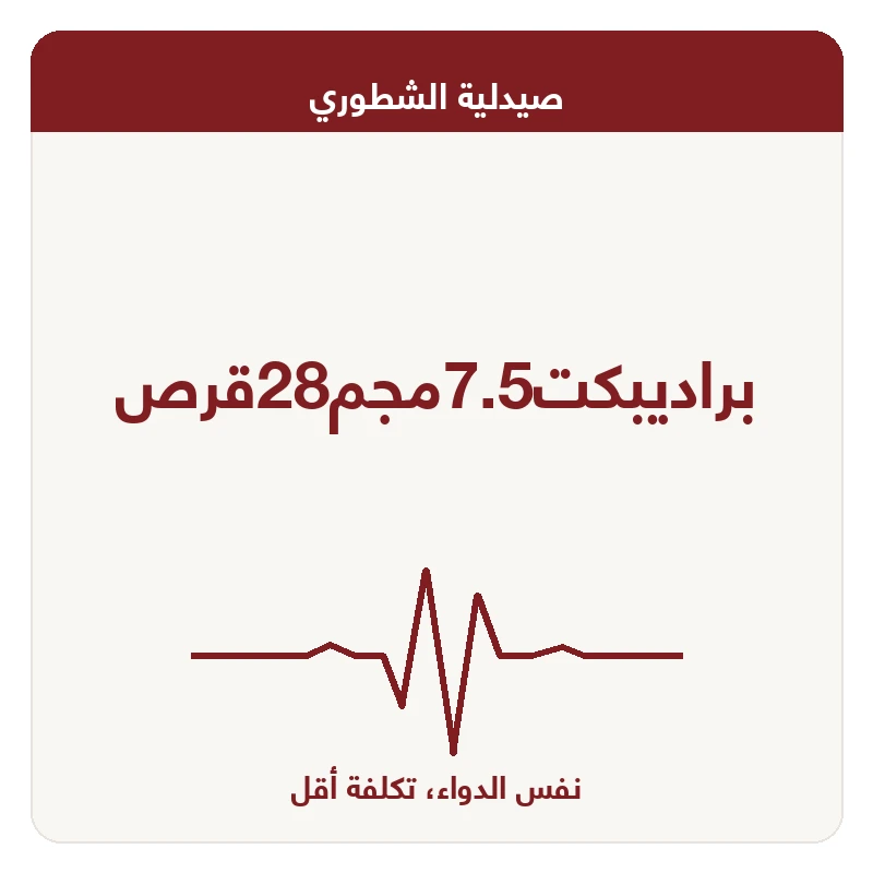 براديبكت7.5مجم28قرص