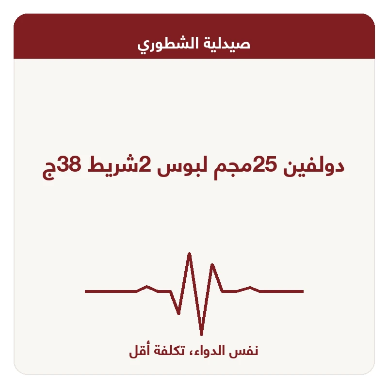 دولفين 25مجم لبوس 2شريط 38ج
