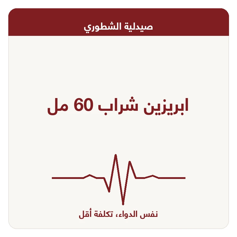 ابريزين شراب 60 مل