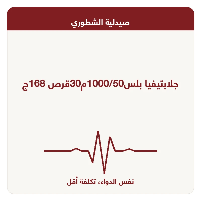 جلابتيفيا بلس1000/50م30قرص 168ج