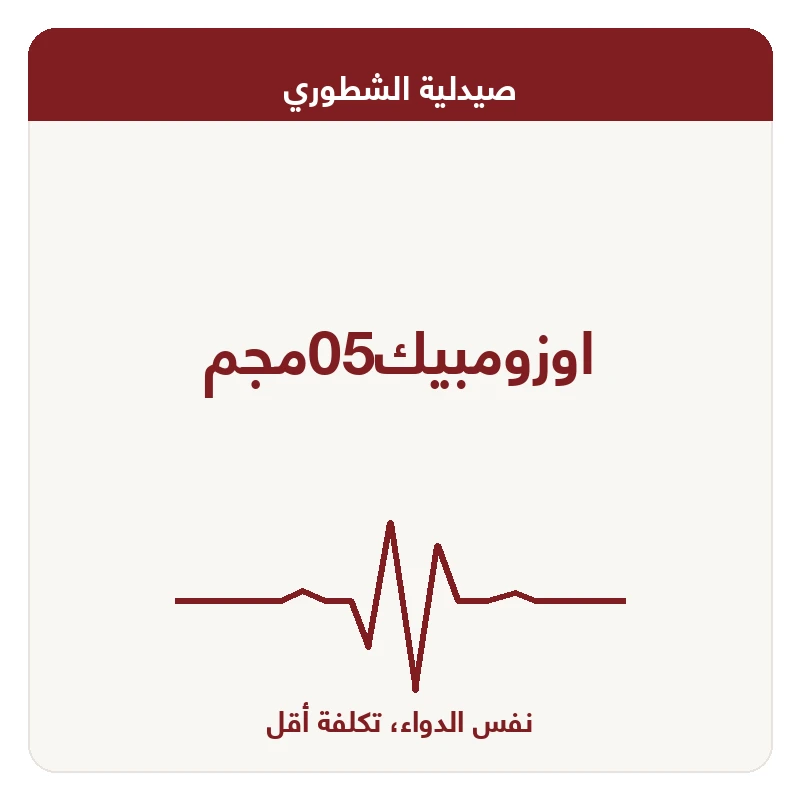 اوزومبيك05مجم
