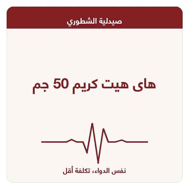 هاى هيت كريم 50 جم