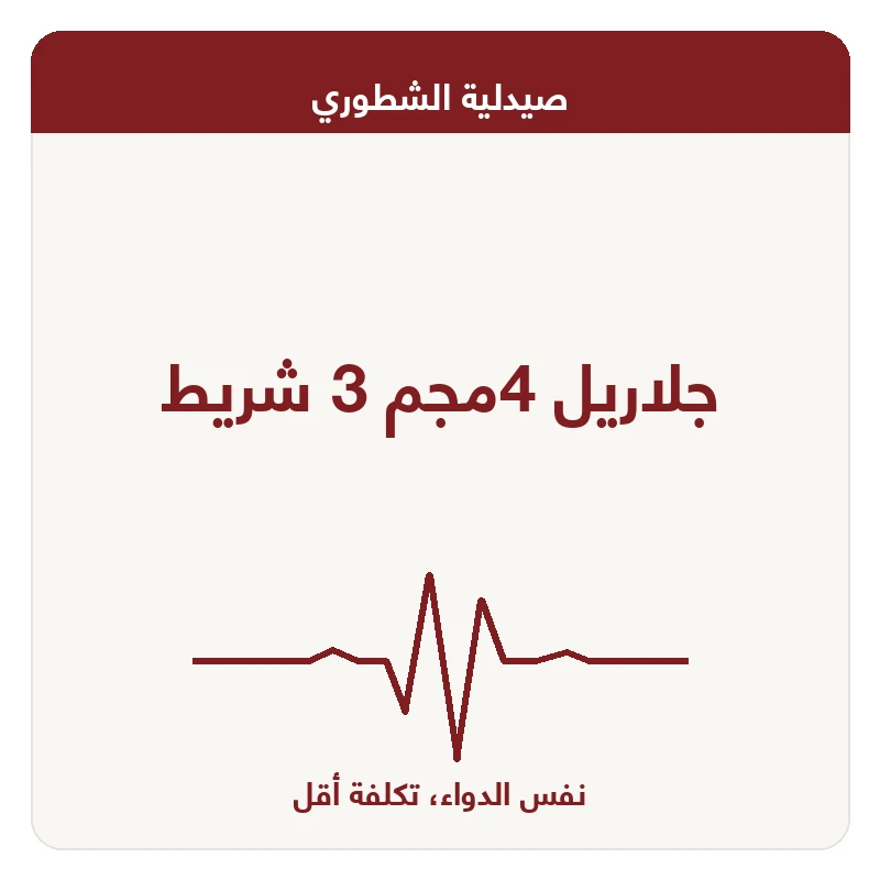 جلاريل 4مجم 3 شريط