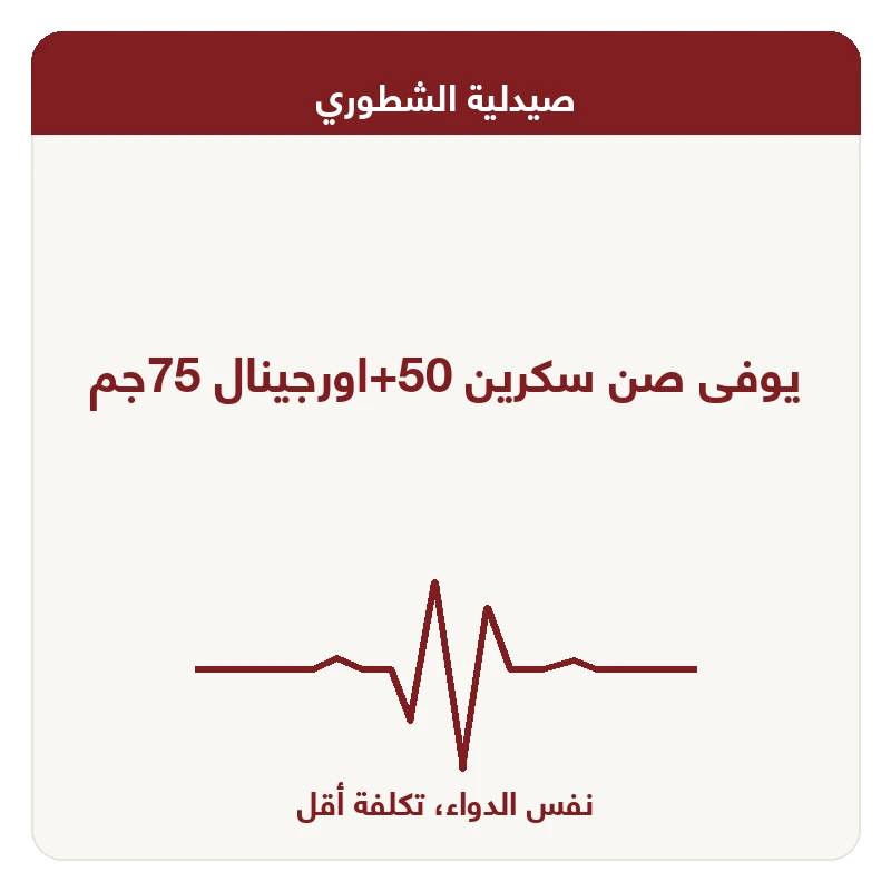 يوفى صن سكرين 50+اورجينال 75جم