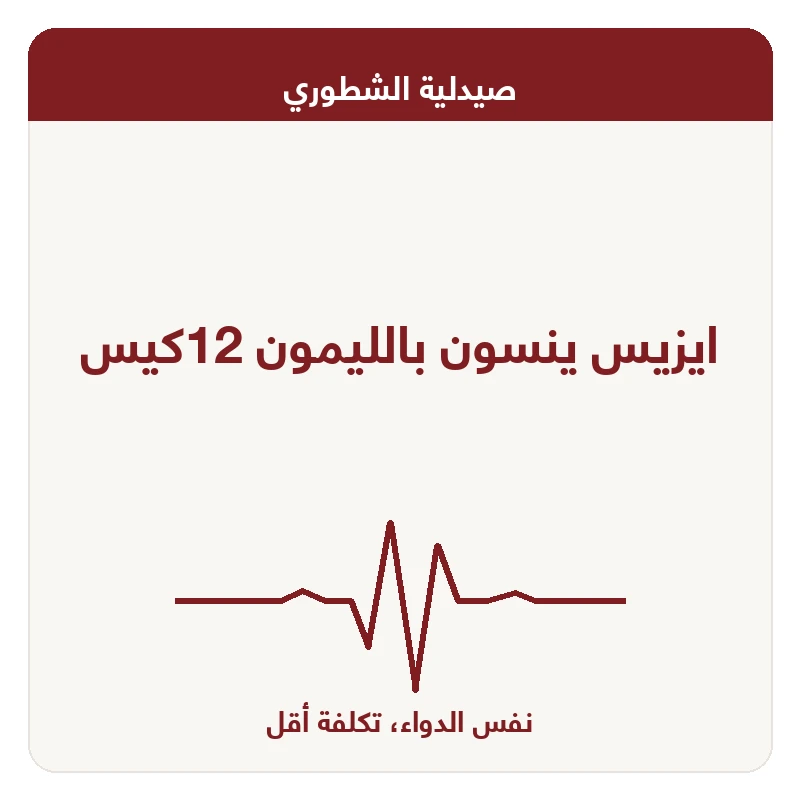 ايزيس ينسون بالليمون 12كيس