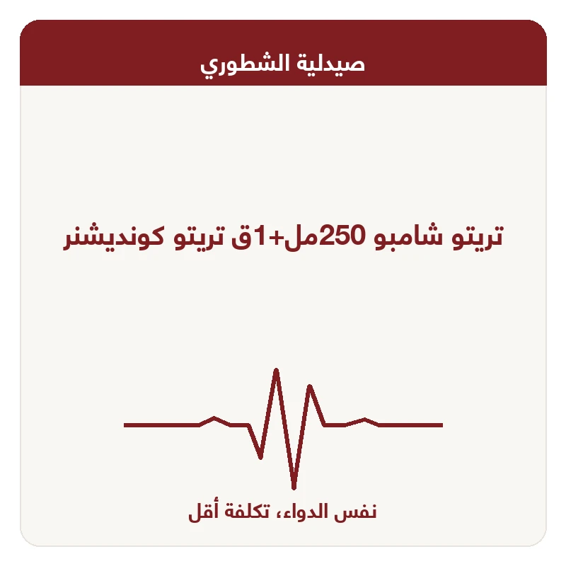 تريتو شامبو 250مل+1ق تريتو كونديشنر