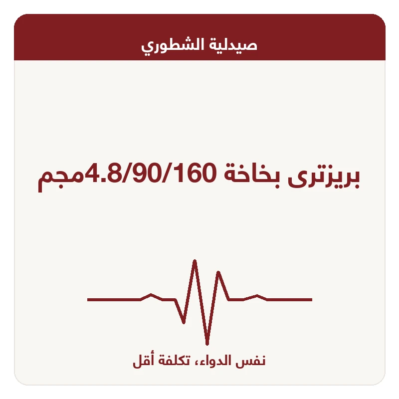 بريزترى بخاخة 4.8/90/160مجم