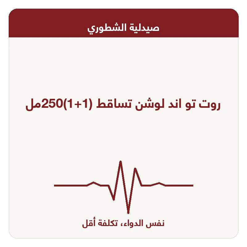 روت تو اند لوشن تساقط (1+1)250مل