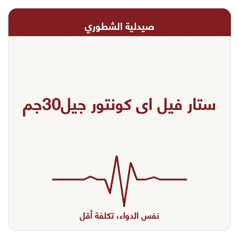 ستار فيل اى كونتور جيل30جم