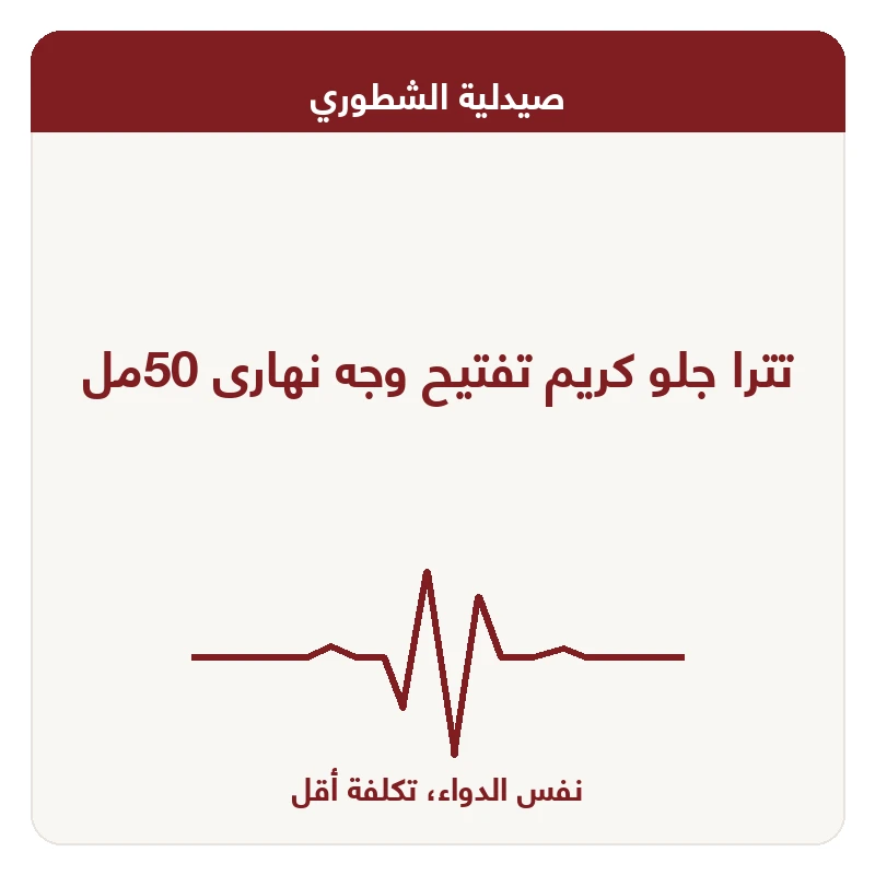 تترا جلو كريم تفتيح وجه نهارى 50مل