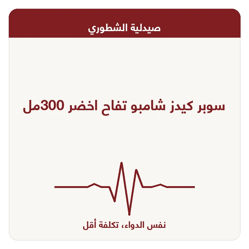 سوبر كيدز شامبو تفاح اخضر 300مل